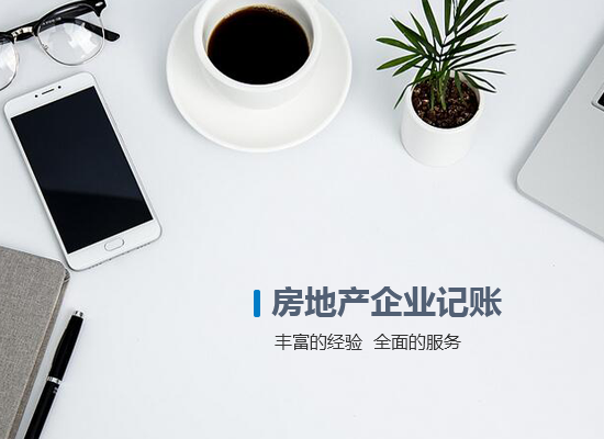 房地產(chǎn)企業(yè)記賬