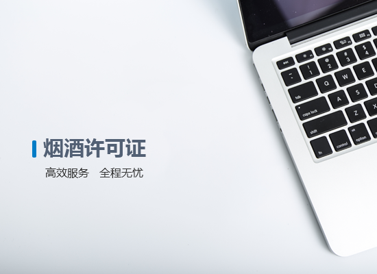 煙酒許可證